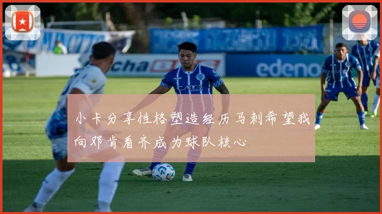 小卡分享性格塑造经历马刺希望我向邓肯看齐成为球队核心