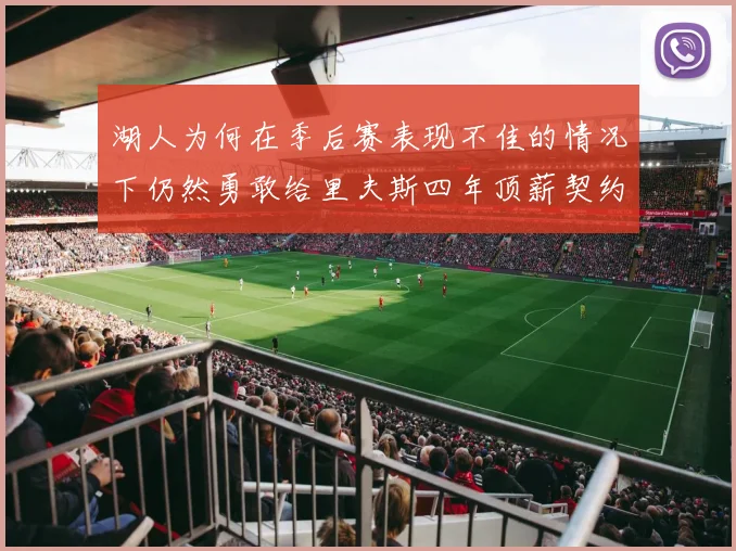 湖人为何在季后赛表现不佳的情况下仍然勇敢给里夫斯四年顶薪契约