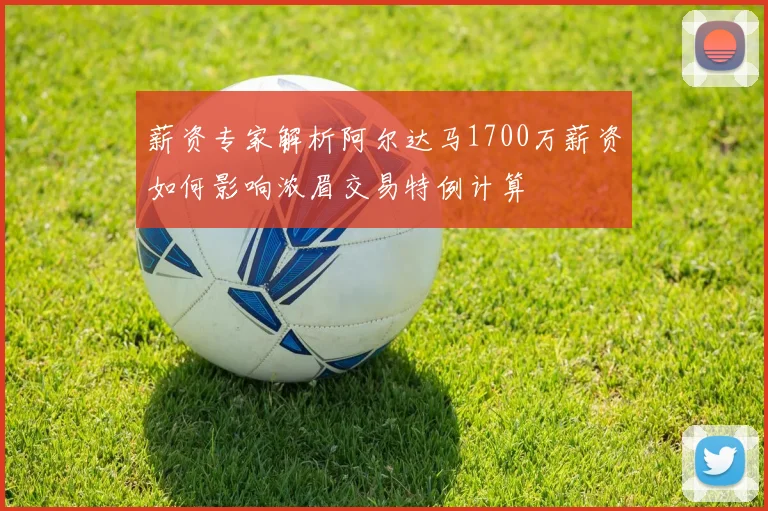 薪资专家解析阿尔达马1700万薪资如何影响浓眉交易特例计算