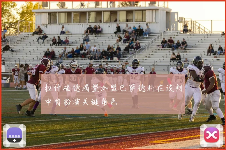 拉什福德渴望加盟巴萨德科在谈判中将扮演关键角色