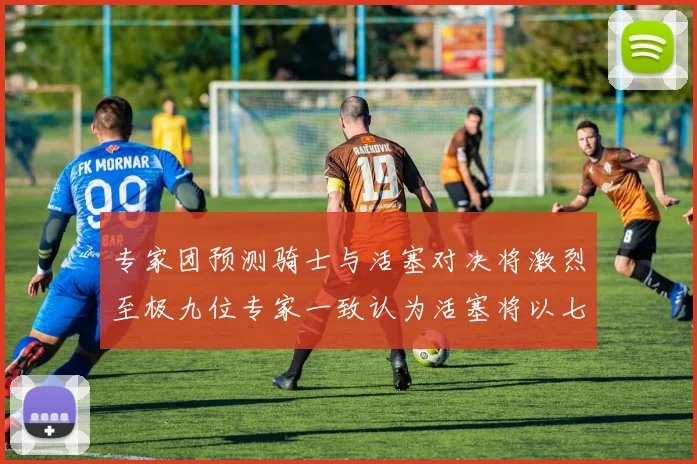 专家团预测骑士与活塞对决将激烈至极九位专家一致认为活塞将以七场胜出
