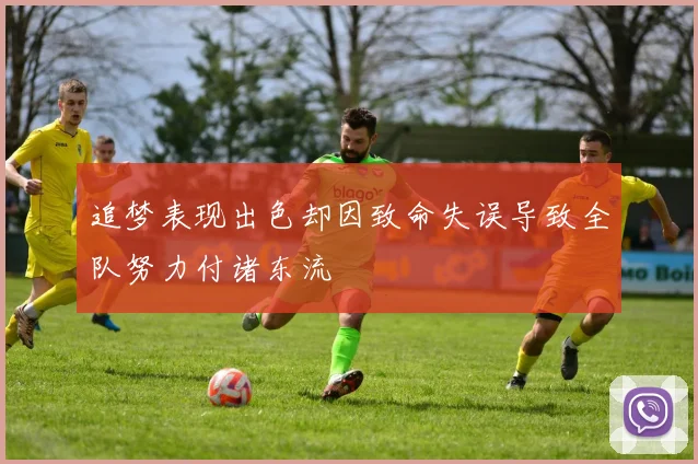 追梦表现出色却因致命失误导致全队努力付诸东流
