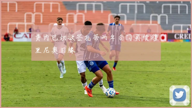 费内巴切欲签孔蒂两年合同再续穆里尼奥旧缘