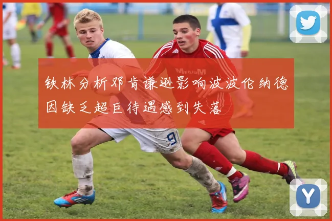 铁林分析邓肯谦逊影响波波伦纳德因缺乏超巨待遇感到失落