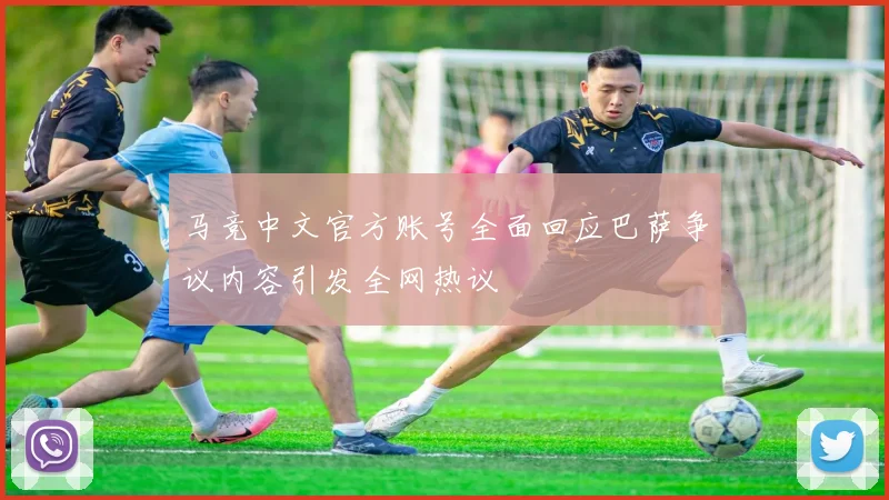 马竞中文官方账号全面回应巴萨争议内容引发全网热议