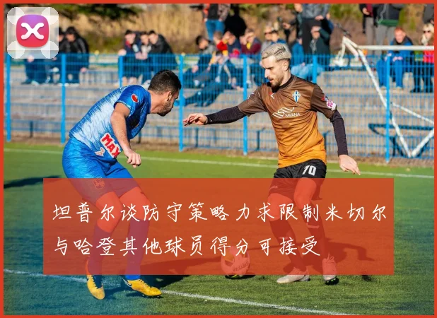 坦普尔谈防守策略力求限制米切尔与哈登其他球员得分可接受